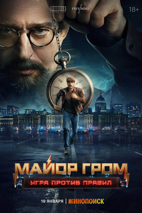 Майор Гром: Игра против правил 2026 постер
